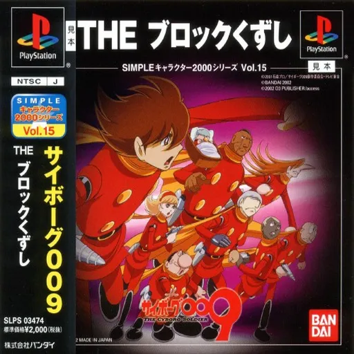 Simple Character 2000 Series Vol. 15 - Cyborg 009 - The Block Kuzushi (Japan)